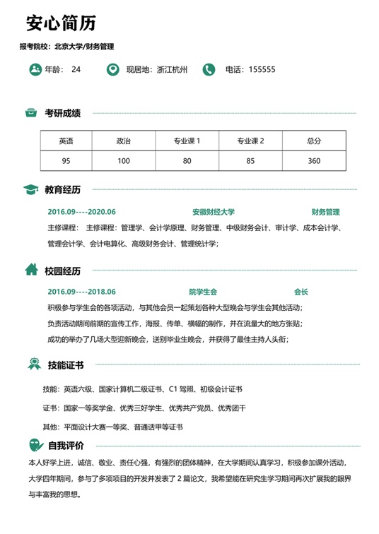 研究生精选简历 (2)学生简历word模板